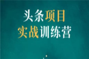 祖小来头条项目训练营第二期，资金投入很少，后期可以持续地赚钱-小栈资源网