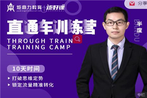 半度老师直通车训练营：打破思维定势，锁定流量精准转化-小栈资源网