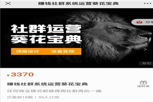 赚钱社群系统运营葵花宝典，任何商业模式都值得用社群再玩一遍-小栈资源网