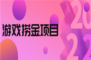 外面收688的游戏捞金项目，无技术含量，小白自己测试即可【视频课程】-小栈资源网
