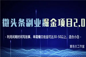 黄岛主微头条副业掘金项目第2期，单天做到50-100+收益！-小栈资源网