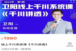 卫阳·线上千川系统课《千川讲透》，卫阳22年第一期课程-小栈资源网
