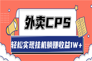 超详细搭建外卖CPS系统，轻松挂机躺赚收入1W+-小栈资源网