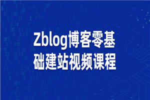 Zblog教你零基础搭建博客站视频课程-小栈资源网