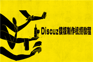 Discuz模板制作视频教程-小栈资源网