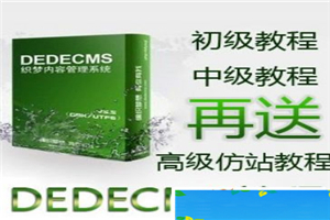 织梦仿站教程 dede仿站教程 dedecms仿站教程-小栈资源网