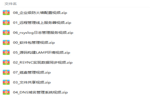 零基础入门Linux云计算运维案例实战精讲视频教程-小栈资源网
