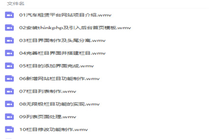 汽车租赁平台网站项目完整版开发实战案例视频教程-小栈资源网