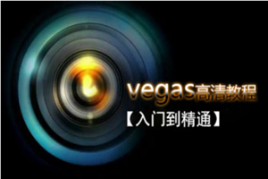 Vegas专业后期剪辑从入门到精通-小栈资源网
