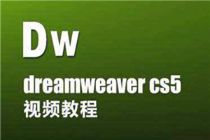 Dreamweaver网页设计视频教程-小栈资源网