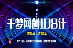 千梦网创108计第60计：短视频无水印解析站 免费付费皆可赚-小栈资源网