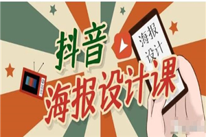 抖音海报设计课程，一部手机可以操作【视频课程】-小栈资源网