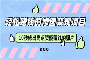 赵洋轻松赚钱的修图变现项目：10秒修出高点赞能赚钱的照片（18节视频课）-小栈资源网