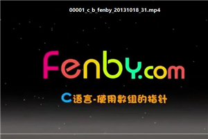 粉笔网C语言基础课程fenbyC语言免费下载 百度云在线学习下载-小栈资源网
