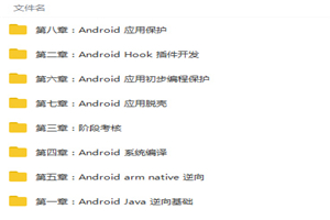 Android(安卓)逆向开发零基础入门到精通视频教程-小栈资源网