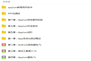 零基础入门移动端自动化测试Appium到项目实战Python版视频教程-小栈资源网