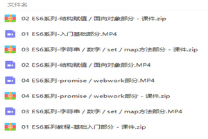 JavaScript – ES6系列前端开发精讲视频教程-小栈资源网