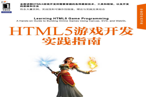 HTML5游戏开发实践指南 全面讲解所需技术、工具和框架 思维和方法-小栈资源网
