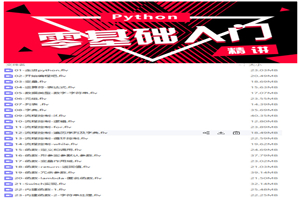 《Python成神之路》–视频教程-小栈资源网