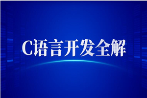 全新C语言开发启示录 C语言开发全解+PPT+课程+作业+笔记-小栈资源网