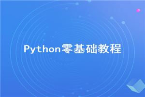 2020年最新Python零基础视频教程【无加密】-小栈资源网