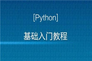Python入门视频教程全套全开源（2020最新版）-小栈资源网