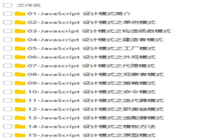 JavaScript常见设计模式视频教程-小栈资源网
