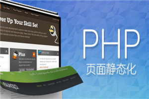 PHP实现页面静态化设计教程-小栈资源网