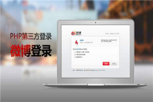PHP第三方登录设计教程-小栈资源网