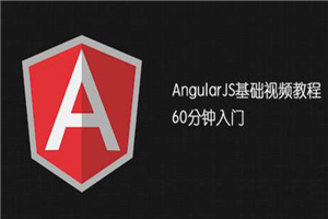 AngularJS基础教程 视频教程-小栈资源网