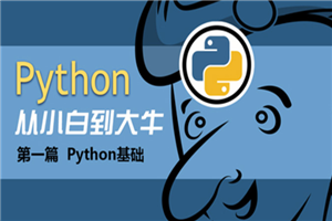 Python基础班13天入门课程-小栈资源网