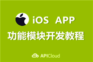 [iOS] 【高清】某机构iOS培训编程视频教程 主讲UI 地图 SVN 和 Git (211集)-小栈资源网