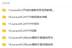 Laravel5.2从基础到实战博客项目开发-小栈资源网