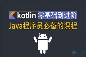 Kotlin零基础入门到进阶实战视频教程-小栈资源网