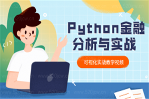 爬虫Python金融分析与可视化实战教学课程  python实战-小栈资源网