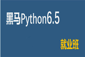 2021黑马Python6.5就业班-小栈资源网