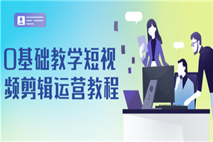 0基础教学短视频剪辑运营教程-小栈资源网