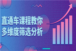 直通车课程教你多维度筛选分析-小栈资源网