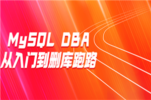 MySQL DBA从入门到删库跑路-小栈资源网