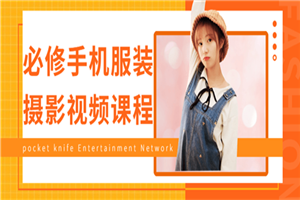 必修手机服装摄影视频课程-小栈资源网