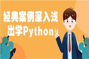 经典案例深入浅出学Python-小栈资源网