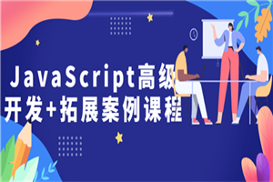JavaScript高级开发+拓展案例课程-小栈资源网