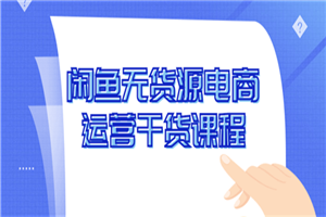 闲鱼无货源电商运营干货课程-小栈资源网