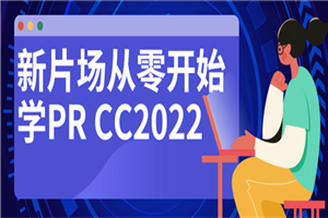 新片场从零开始学PR CC2022-小栈资源网