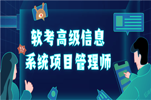 软考高级信息系统项目管理师-小栈资源网