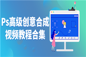 Ps高级创意合成视频教程合集-小栈资源网