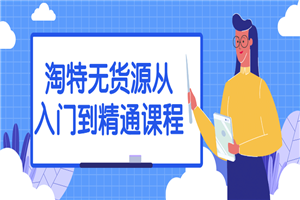 淘特无货源从入门到精通课程-小栈资源网