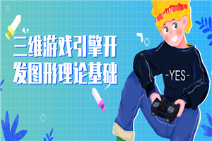 三维游戏引擎开发图形理论基础-小栈资源网