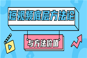 短视频底层方法论与方法价值-小栈资源网
