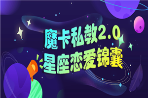 魔卡私教2.0星座恋爱锦囊-小栈资源网